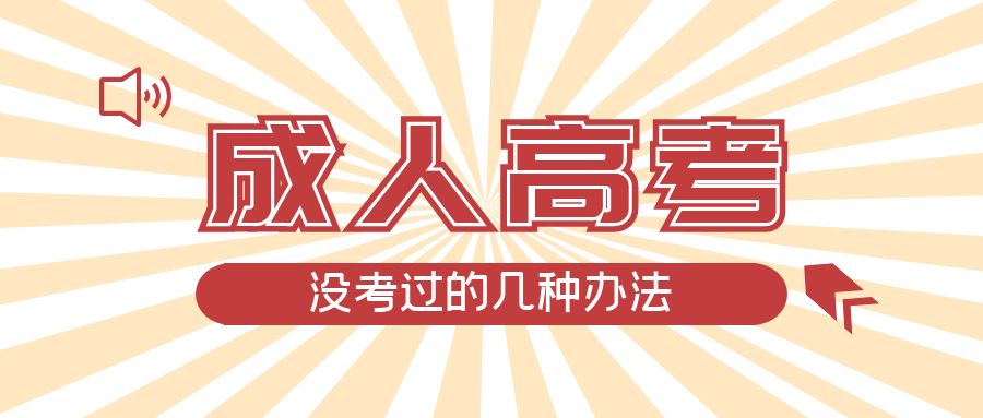 成人高考没考过的几种办法,盘锦成考网 成人高考没考过的几种办法,盘锦成考网
