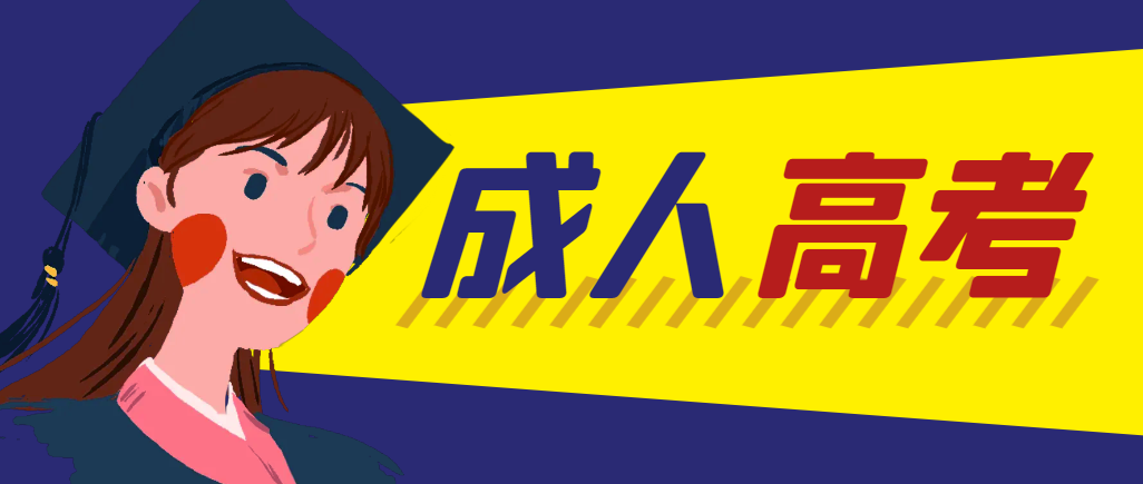 当年成人高考都考完试了还能再接着报考吗?盘锦成考网 当年成人高考都考完试了还能再接着报考吗?盘锦成考网